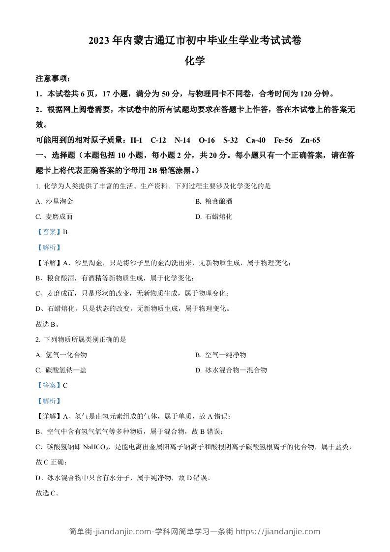 2023年内蒙古通辽市中考化学真题（含答案）-简单街-jiandanjie.com