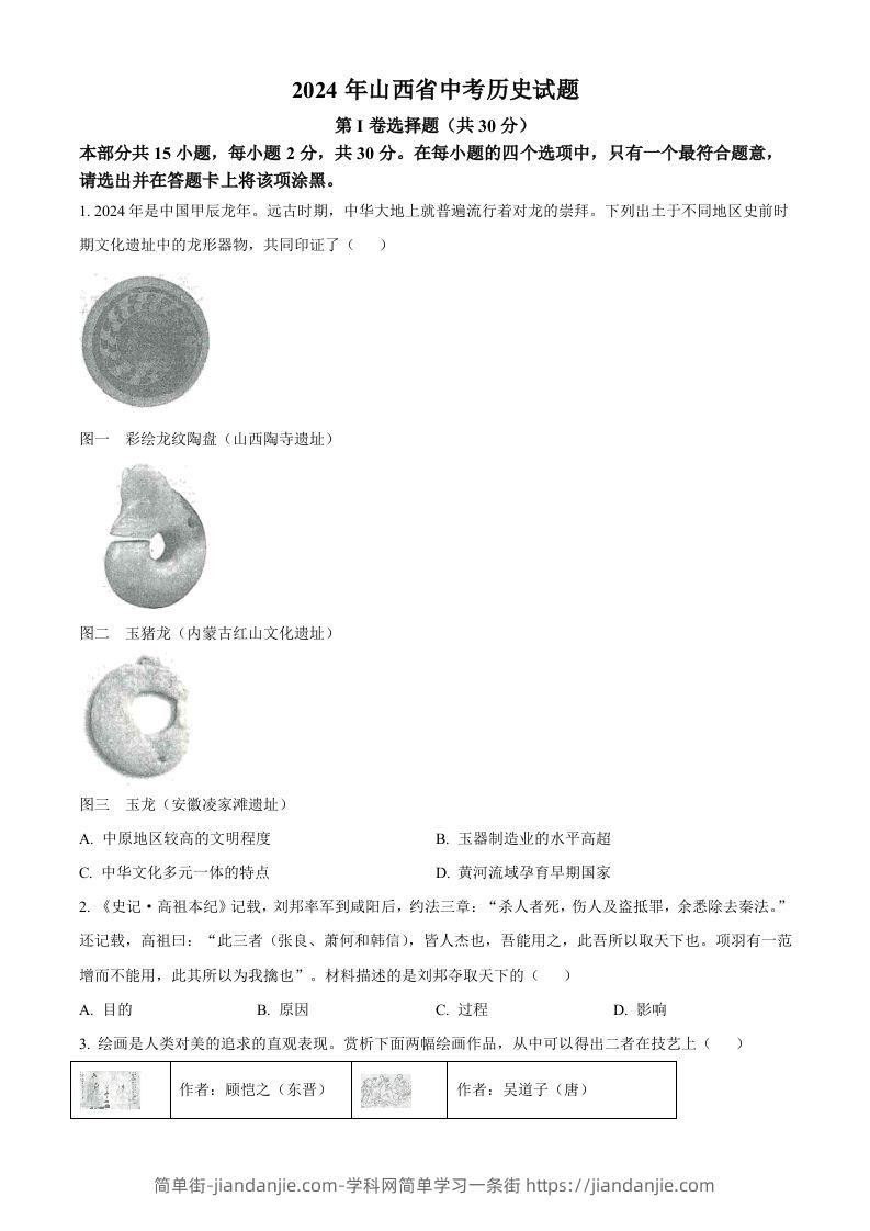 2024年山西省中考历史试题（空白卷）-简单街-jiandanjie.com