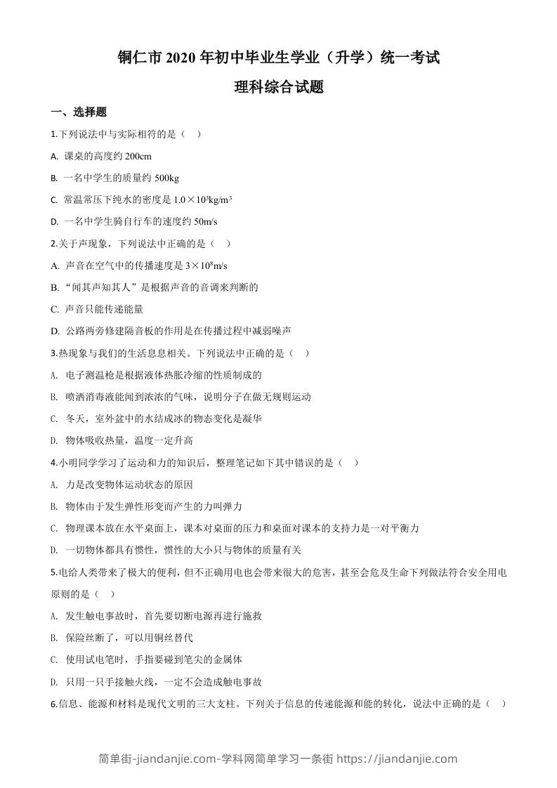 2020年贵州省铜仁市中考理综物理试题（空白卷）-简单街-jiandanjie.com