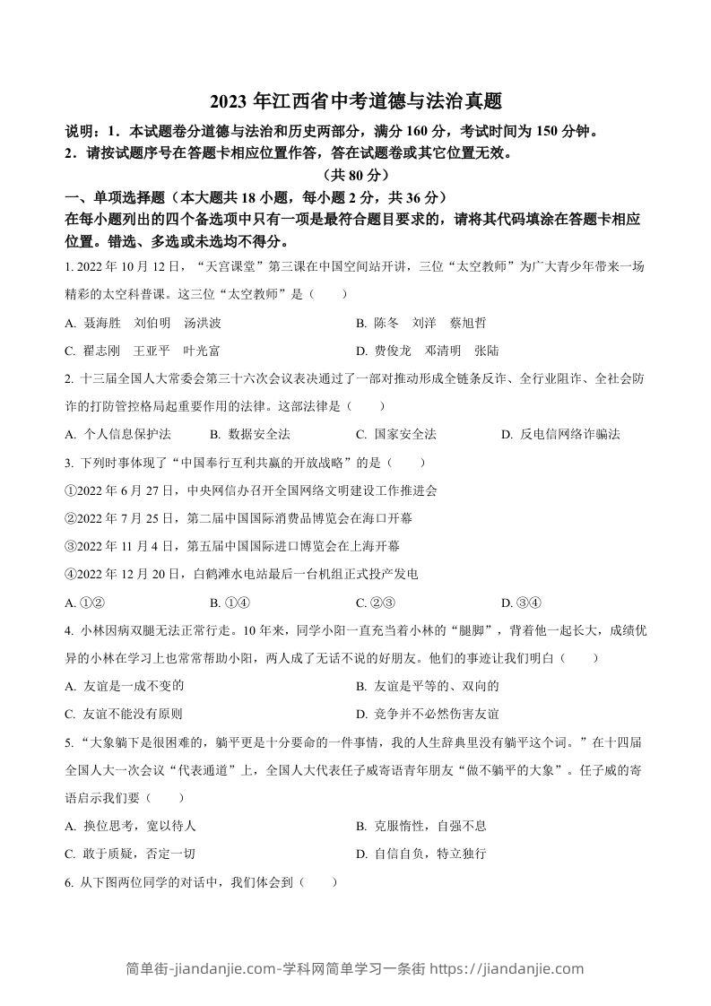 图片[1]-2023年江西省中考道德与法治真题（空白卷）-简单街-jiandanjie.com