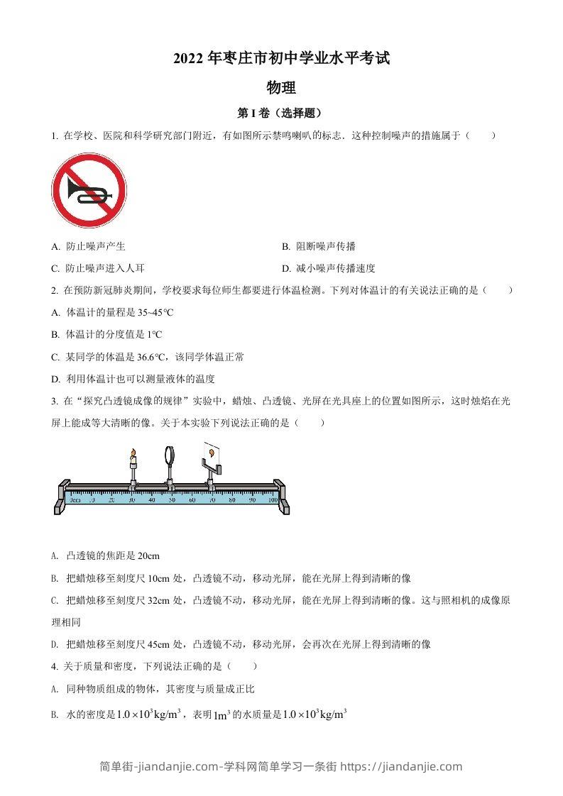 图片[1]-2022年山东省枣庄市中考物理试题（空白卷）(1)-简单街-jiandanjie.com