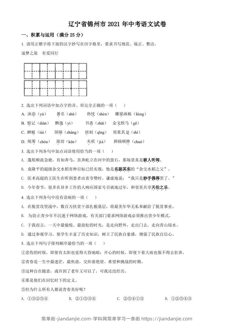 辽宁省锦州市2021年中考语文试题（空白卷）-简单街-jiandanjie.com