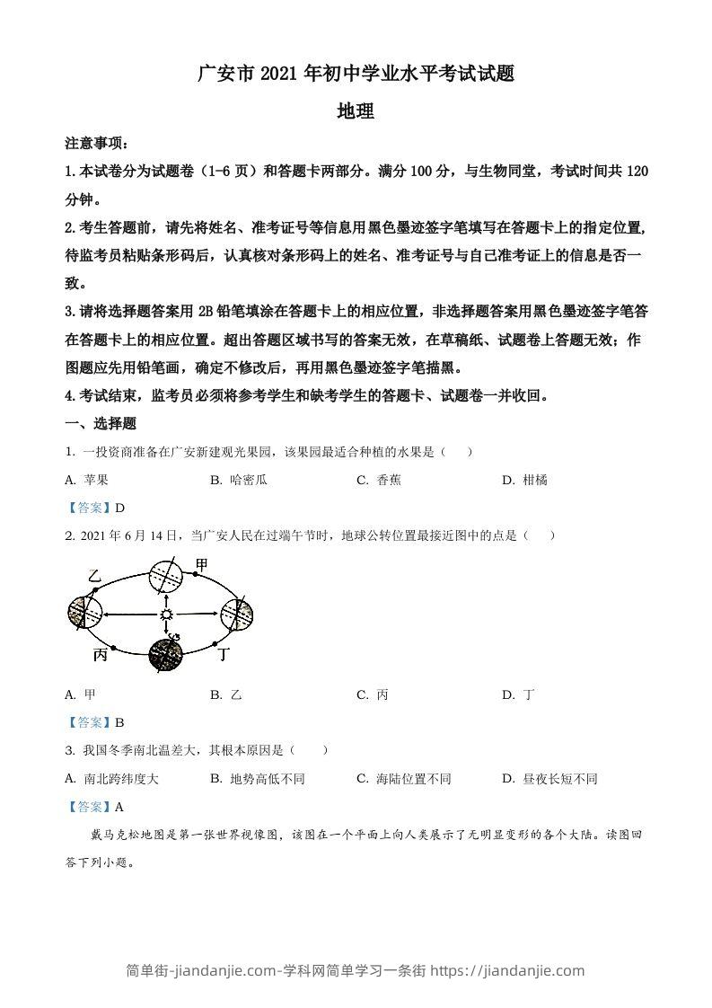 四川省广安市2021年中考地理真题及答案-简单街-jiandanjie.com