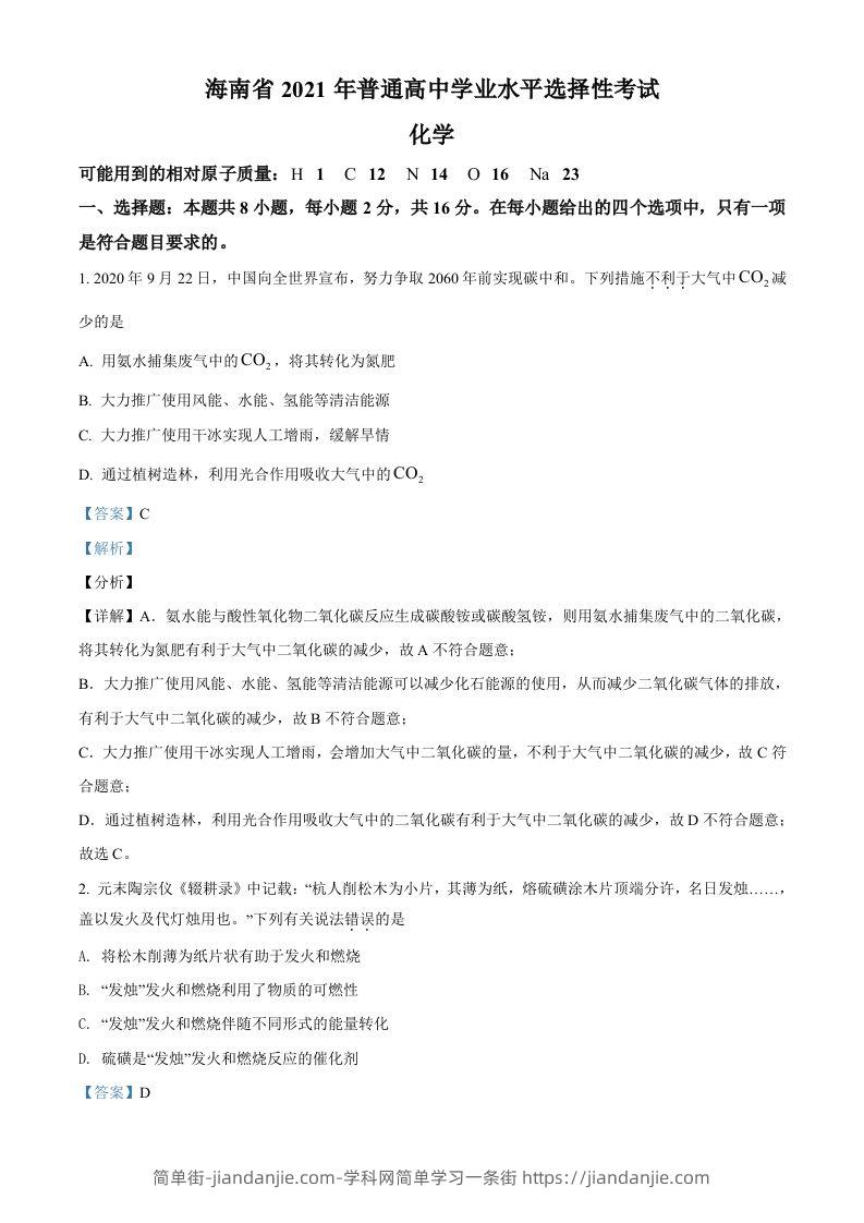 2021年高考化学试卷（海南）（含答案）-简单街-jiandanjie.com
