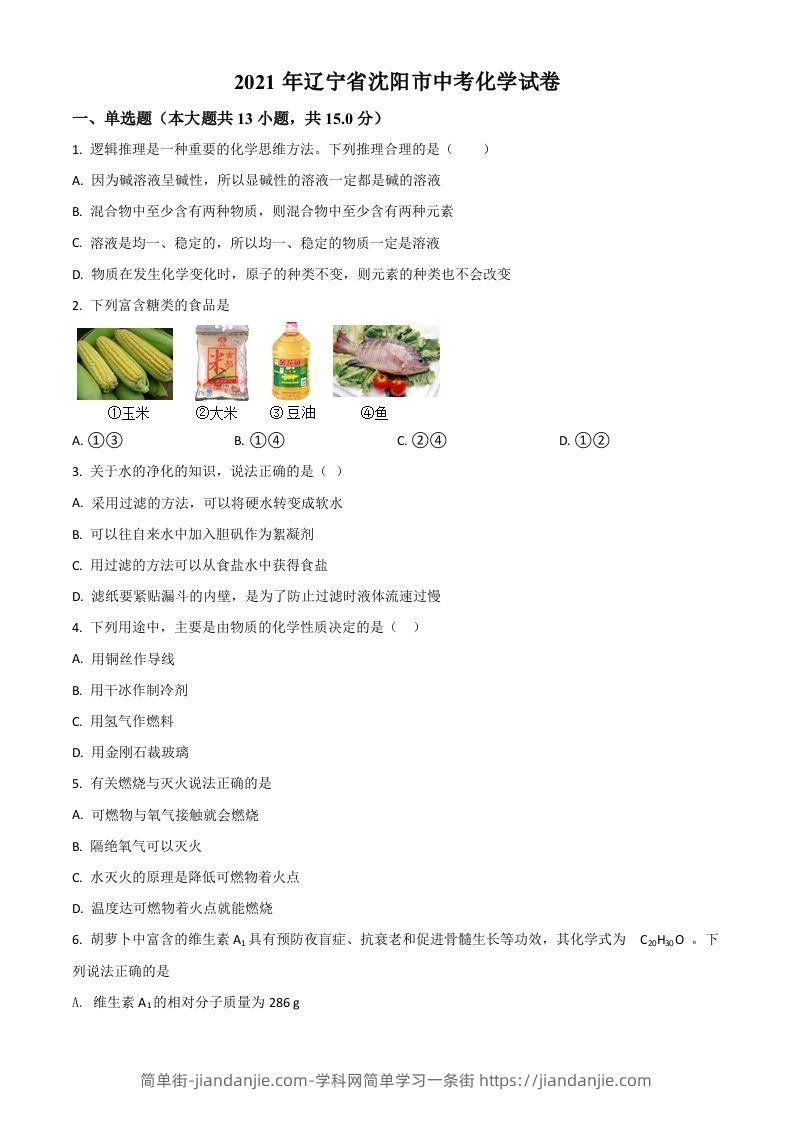 辽宁省沈阳市2021年中考化学试题（空白卷）-简单街-jiandanjie.com
