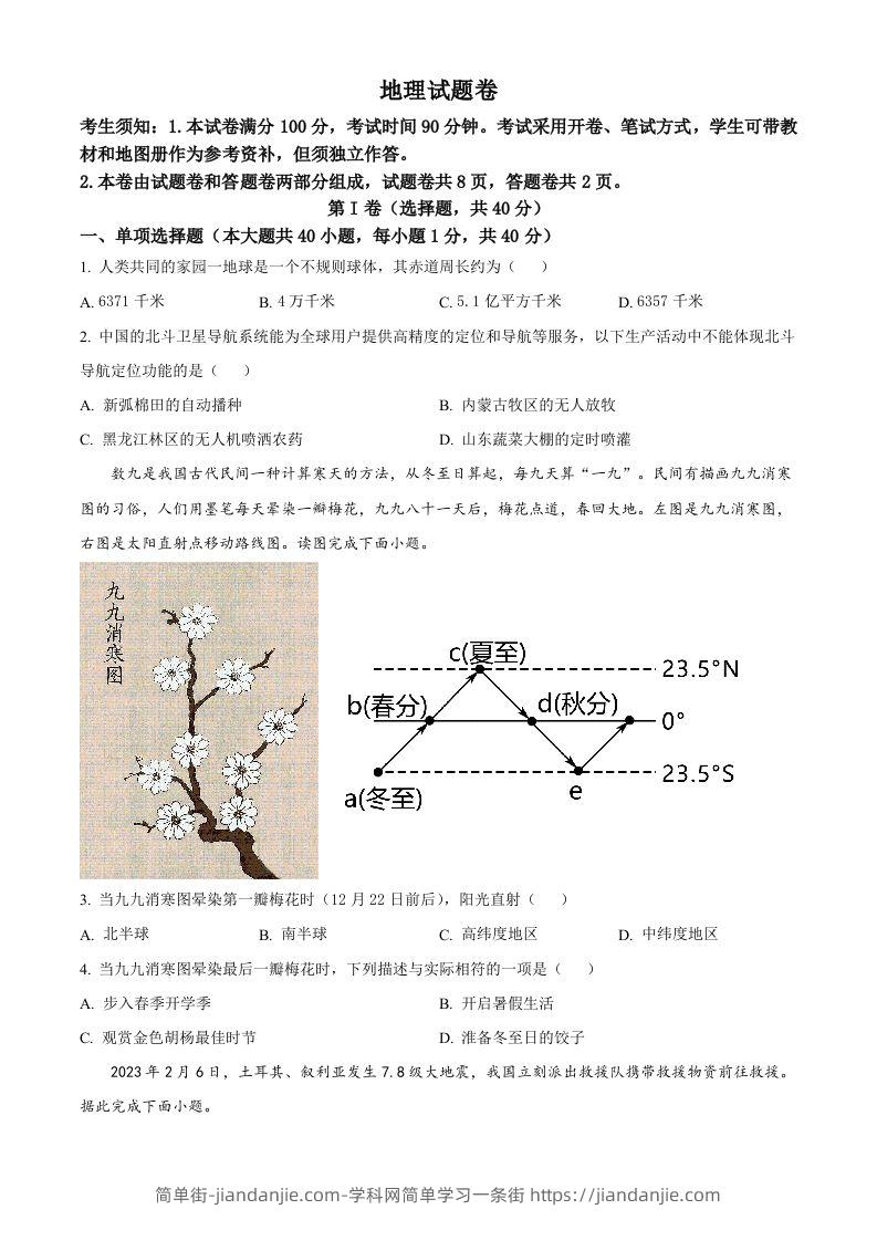 2023年新疆维吾尔自治区新疆生产建设兵团中考地理真题（空白卷）-简单街-jiandanjie.com