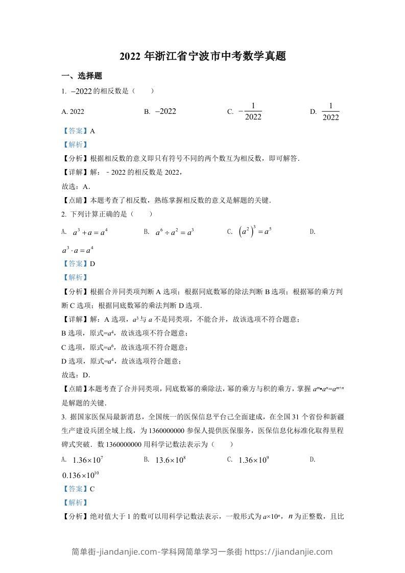 2022年浙江省宁波市中考数学真题（含答案）-简单街-jiandanjie.com