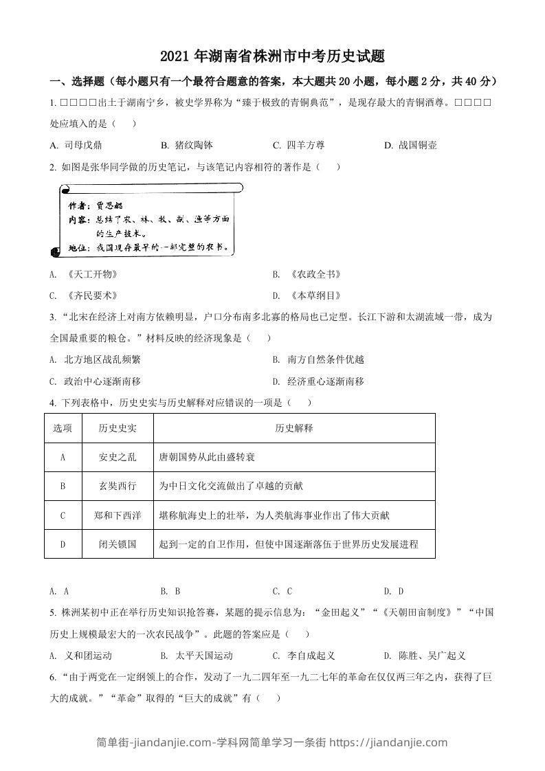湖南省株洲市2021年中考历史试题（空白卷）-简单街-jiandanjie.com