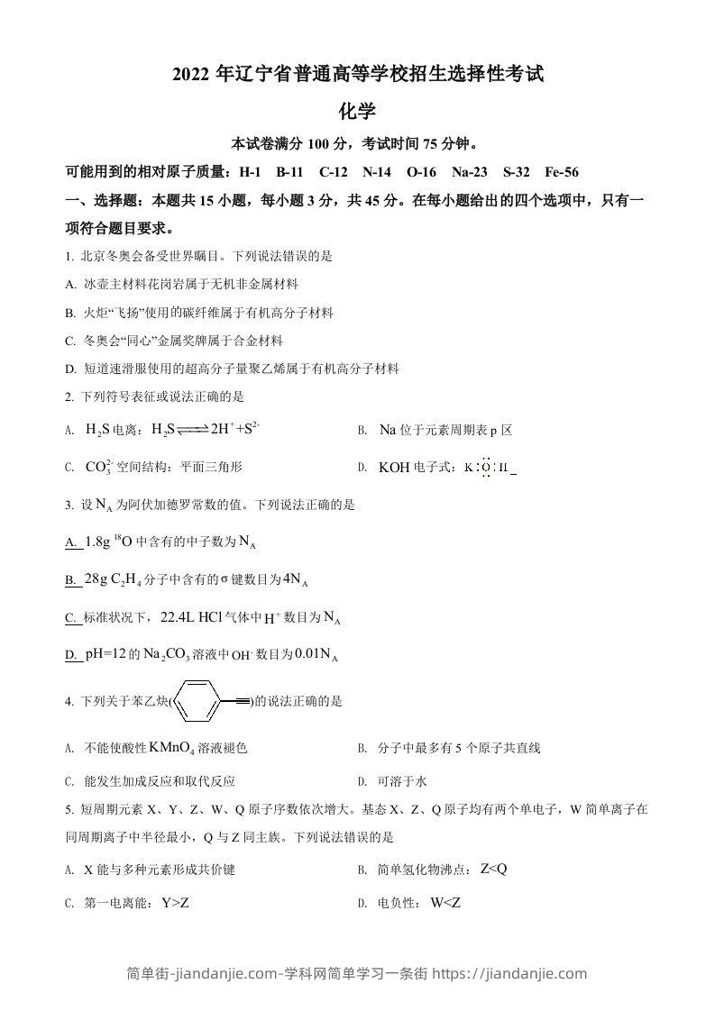 2022年高考化学试卷（辽宁）（空白卷）-简单街-jiandanjie.com