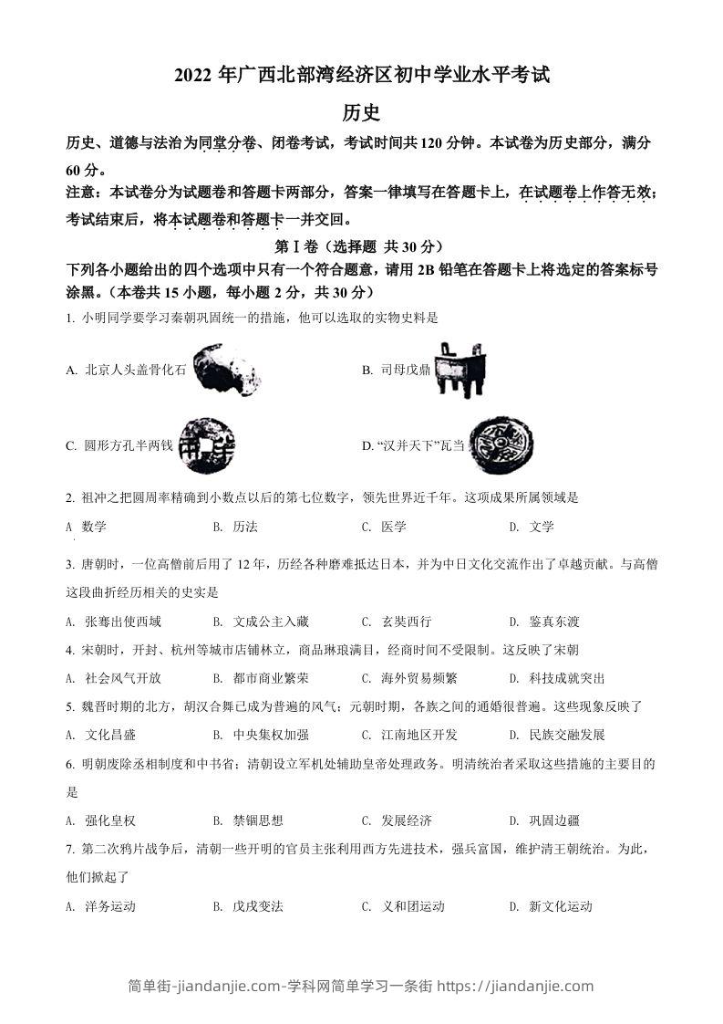 2022年广西北部湾经济区中考历史试题（空白卷）-简单街-jiandanjie.com