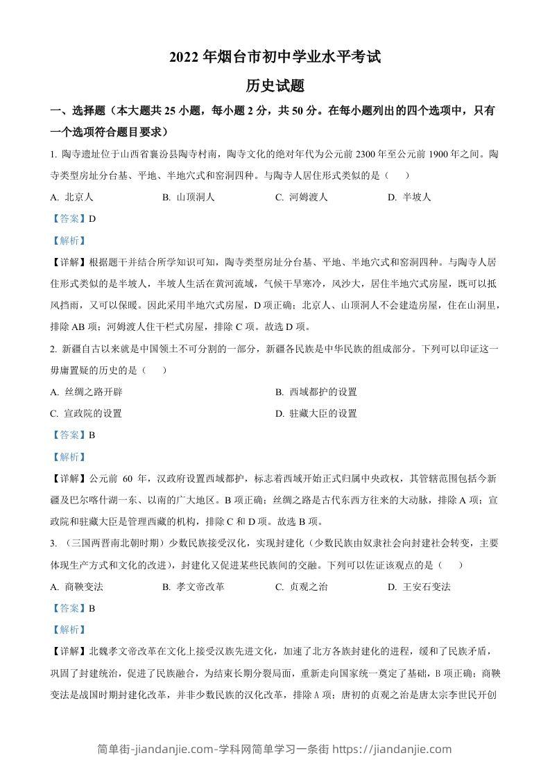 2022年山东省烟台市中考历史真题（含答案）-简单街-jiandanjie.com