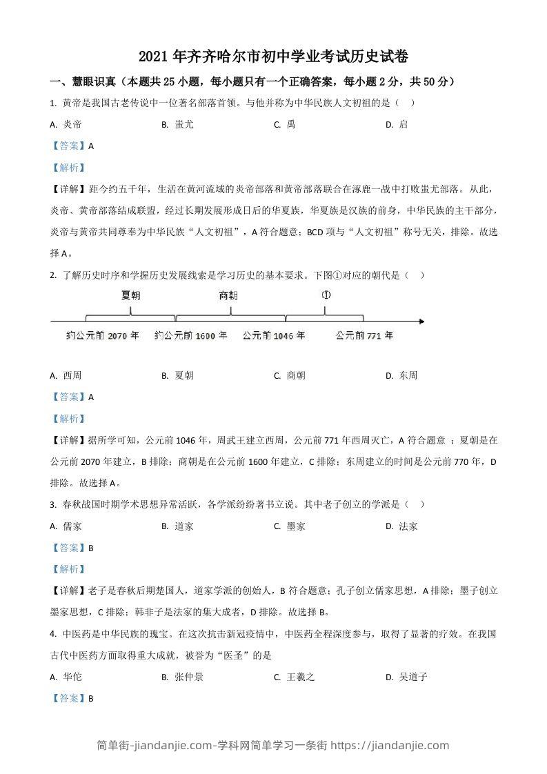 黑龙江省齐齐哈尔市2021年中考历史真题（含答案）-简单街-jiandanjie.com