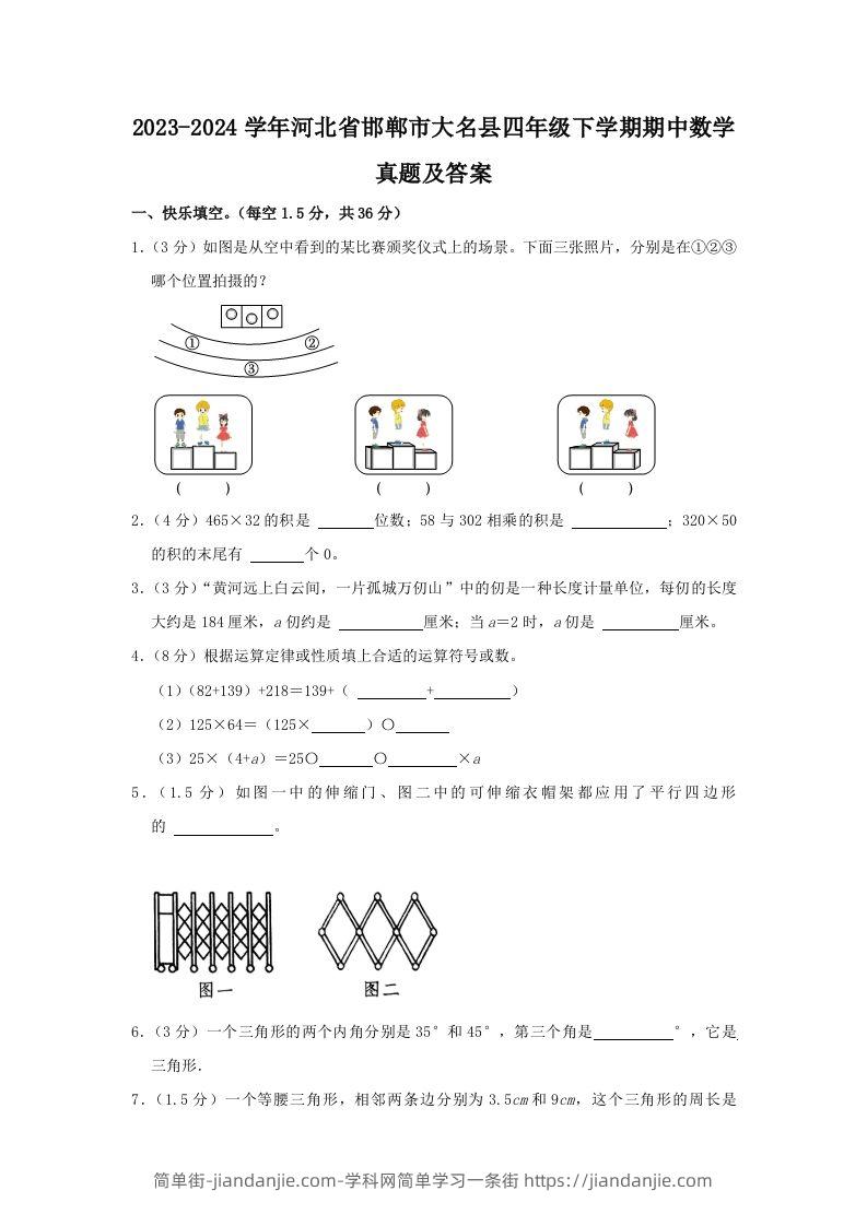 图片[1]-2023-2024学年河北省邯郸市大名县四年级下学期期中数学真题及答案(Word版)-简单街-jiandanjie.com