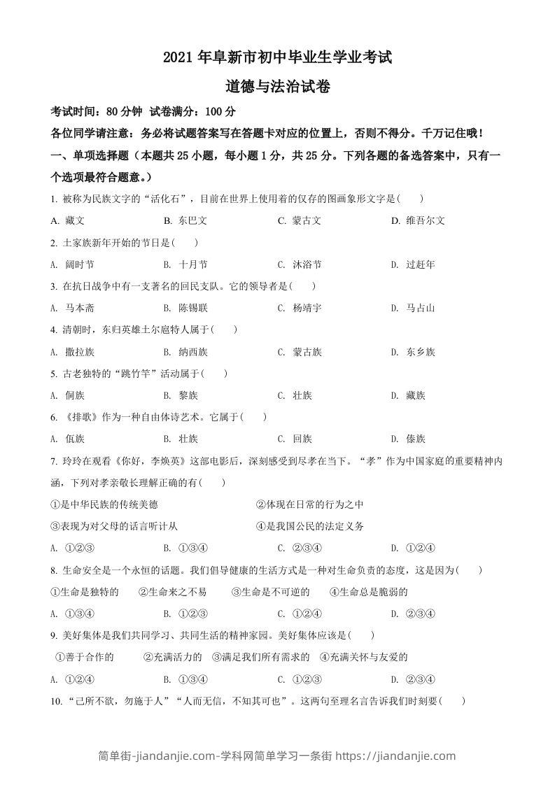 辽宁省阜新市2021年中考道德与法治真题（空白卷）-简单街-jiandanjie.com