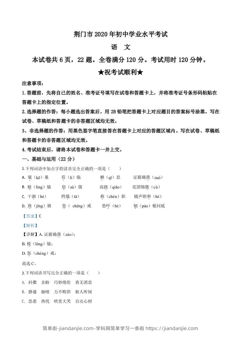 湖北省荆门市2020年中考语文试题（含答案）-简单街-jiandanjie.com