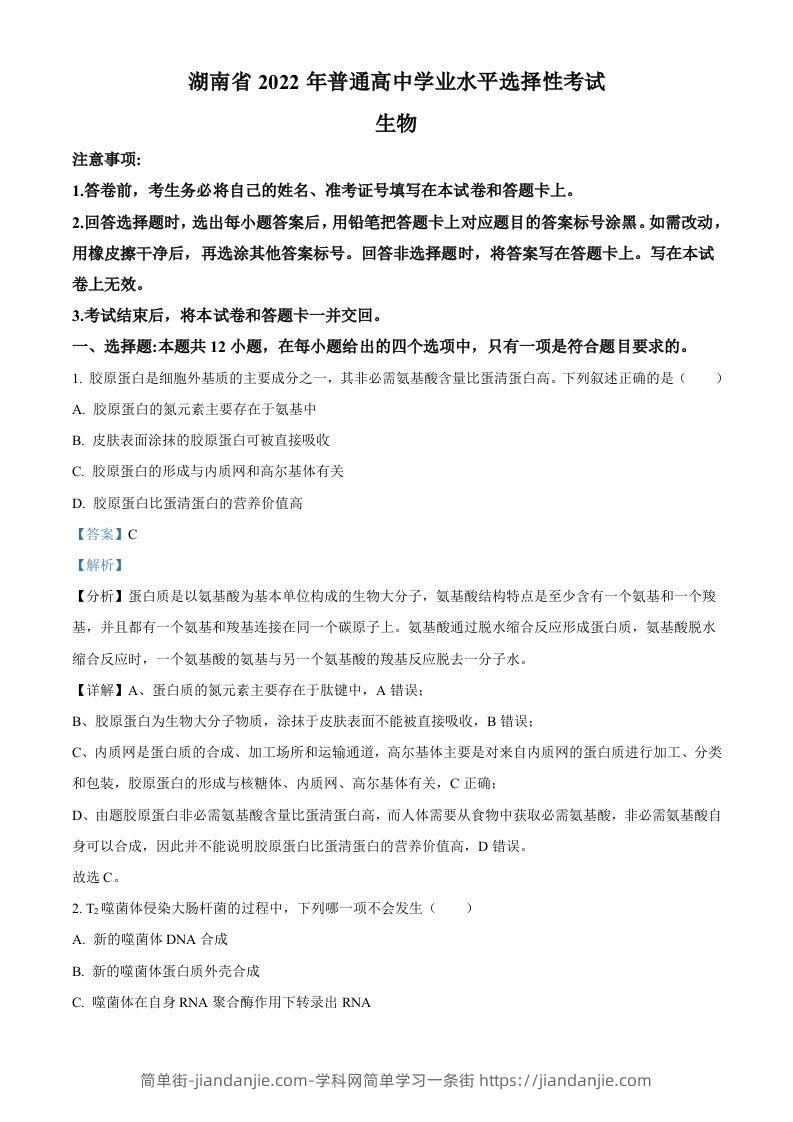 2022年高考生物试卷（湖南）（含答案）-简单街-jiandanjie.com