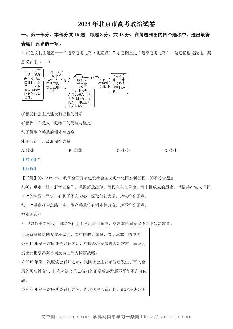 2023年高考政治试卷（北京）（含答案）-简单街-jiandanjie.com