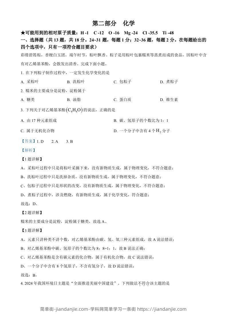 2024年湖北省中考化学真题（含答案）-简单街-jiandanjie.com