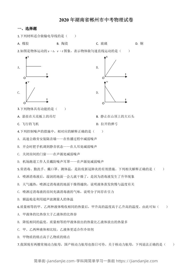 2020年湖南省郴州市中考物理试题（空白卷）-简单街-jiandanjie.com