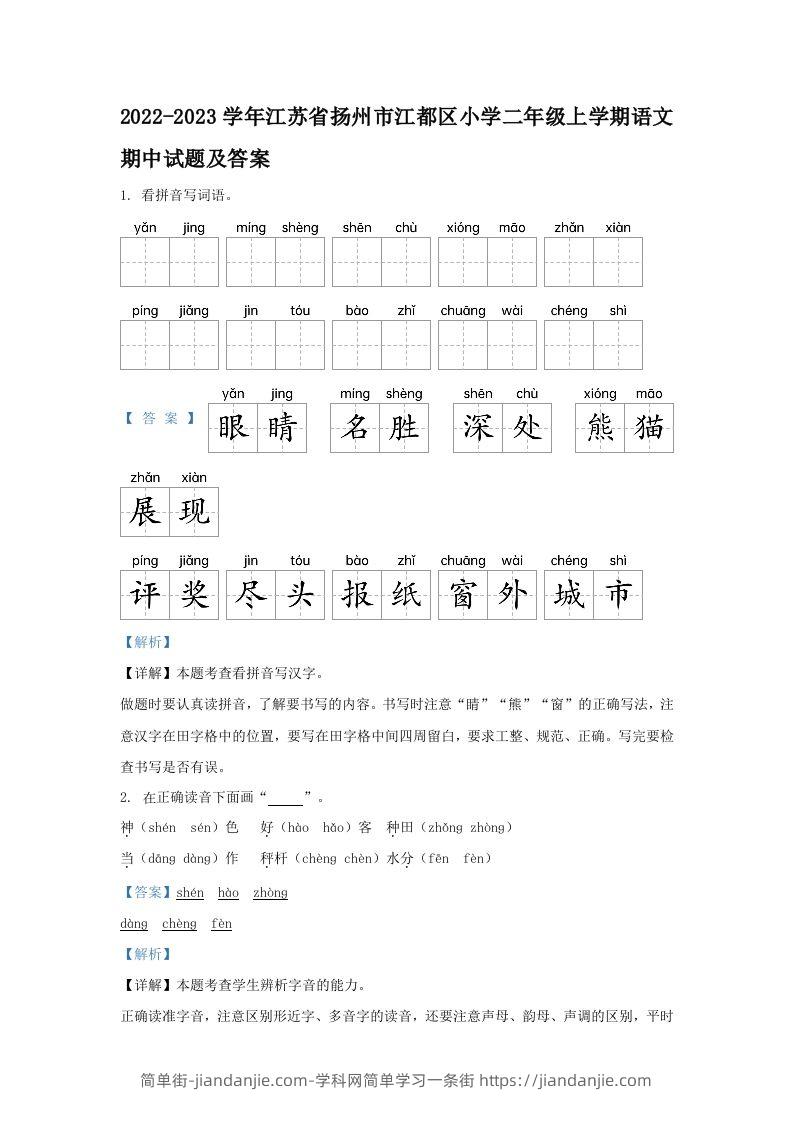 2022-2023学年江苏省扬州市江都区小学二年级上学期语文期中试题及答案(Word版)-简单街-jiandanjie.com
