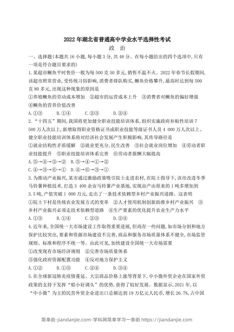 2022年高考政治试卷（湖北）（空白卷）-简单街-jiandanjie.com