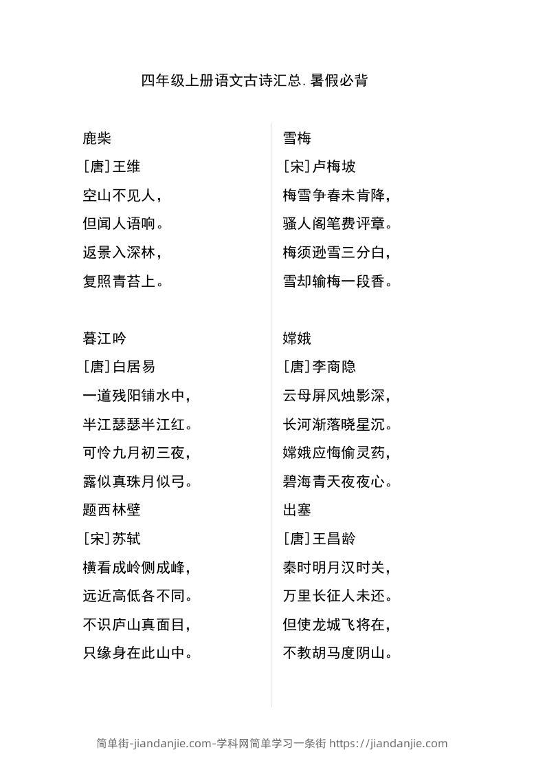 四（上）语文古诗日积月累汇总-简单街-jiandanjie.com