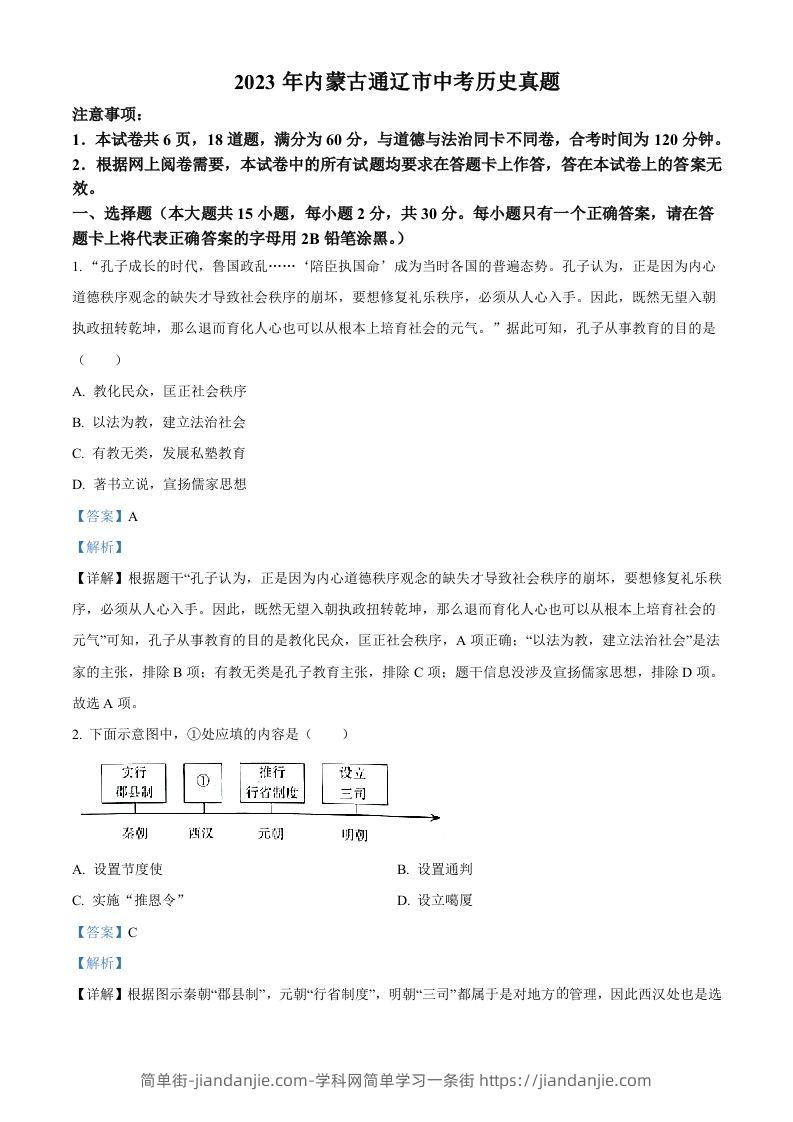 2023年内蒙古通辽市中考历史真题（含答案）-简单街-jiandanjie.com