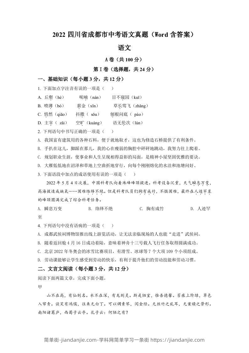 2022年四川省成都市中考语文真题（空白卷）-简单街-jiandanjie.com