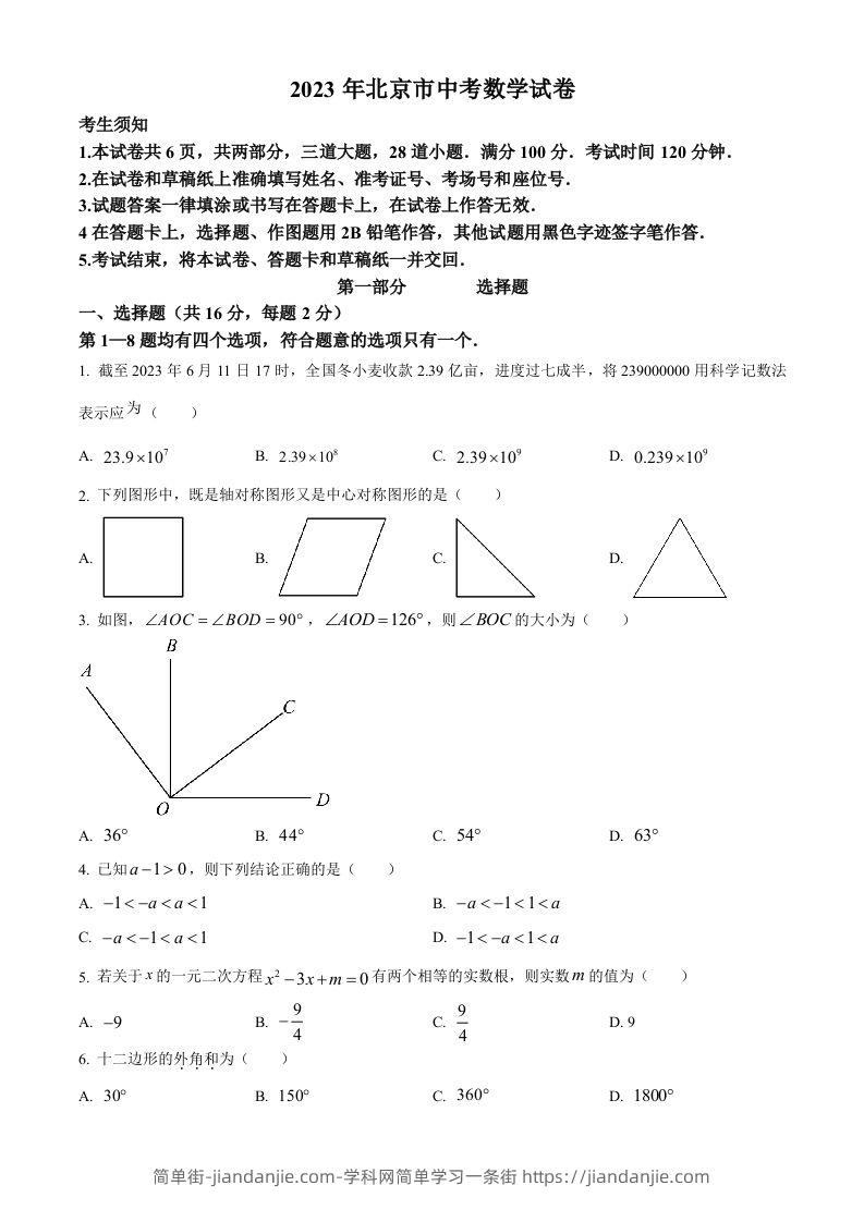 2023年北京市中考数学真题（空白卷）-简单街-jiandanjie.com