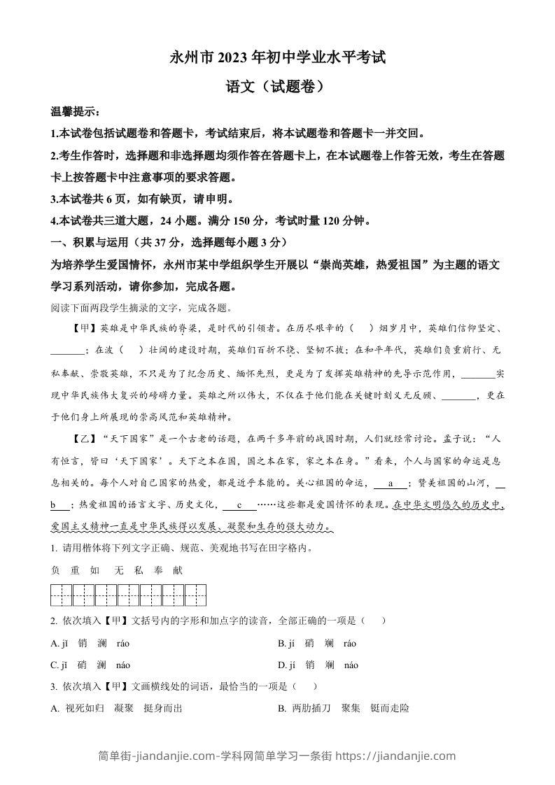 2023年湖南省永州市中考语文真题（含答案）-简单街-jiandanjie.com