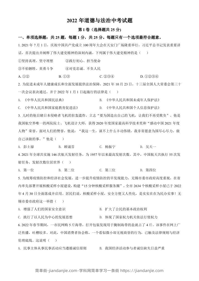 2022年江苏省无锡市中考道德与法治真题（空白卷）-简单街-jiandanjie.com