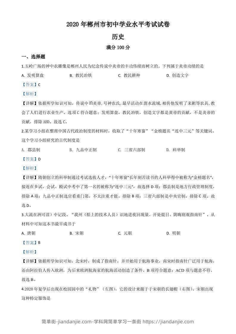 湖南省郴州市2020年中考历史试题（含答案）-简单街-jiandanjie.com