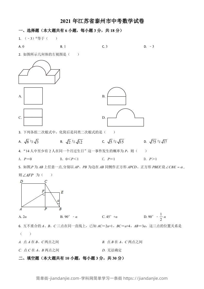 江苏省泰州市2021年中考数学真题试卷（空白卷）-简单街-jiandanjie.com