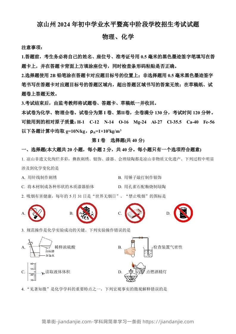 2024年四川省凉山州中考化学真题（空白卷）-简单街-jiandanjie.com