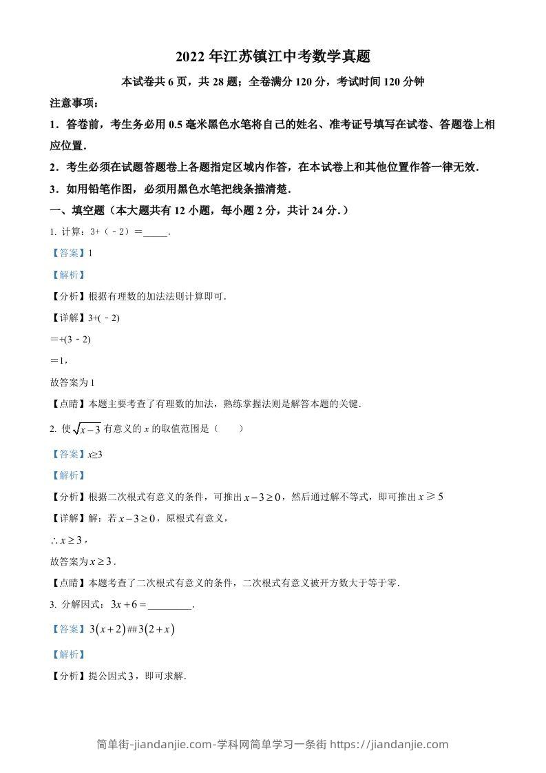 2022年江苏省镇江市中考数学真题（含答案）-简单街-jiandanjie.com