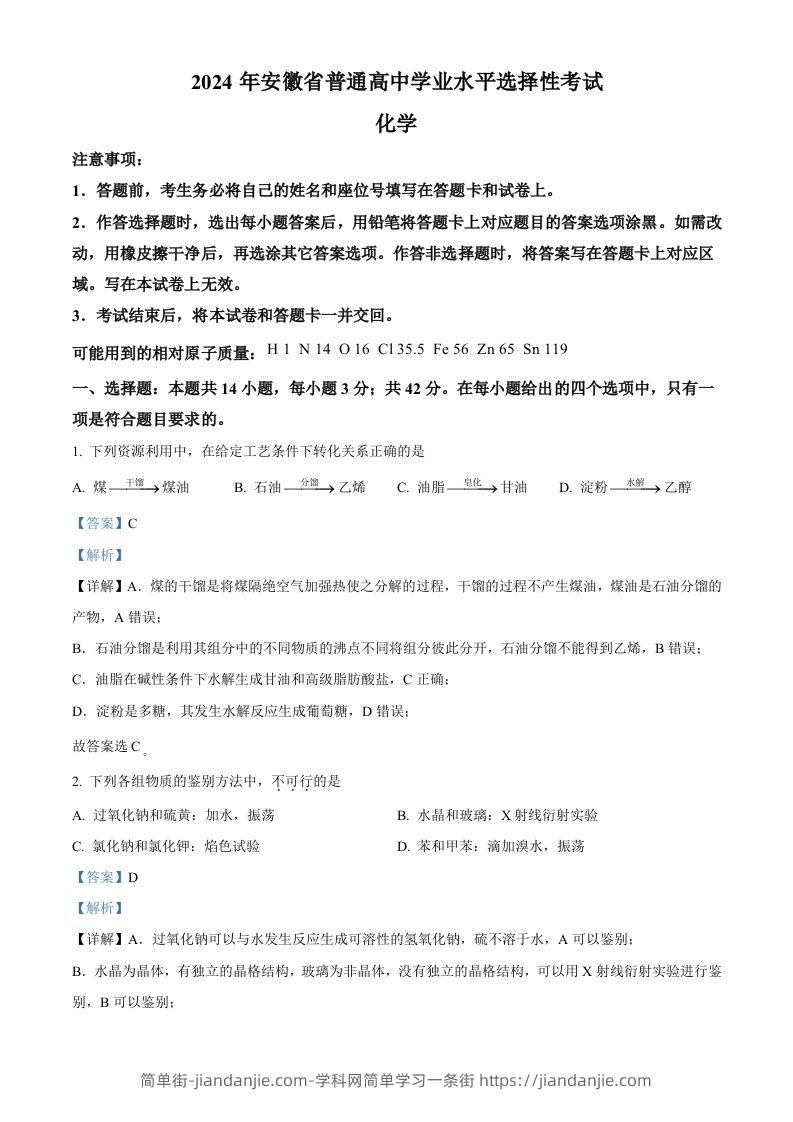 2024年高考化学试卷（安徽）（含答案）-简单街-jiandanjie.com