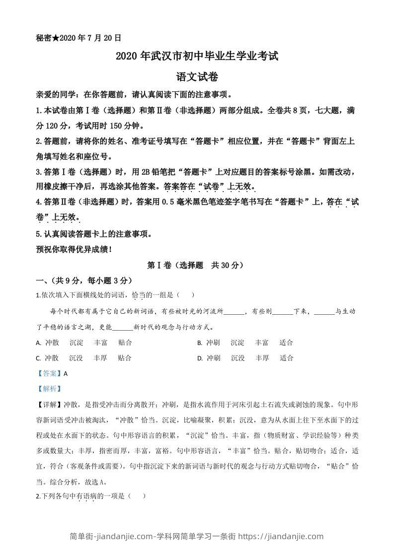 湖北省武汉市2020年中考语文试题（含答案）-简单街-jiandanjie.com