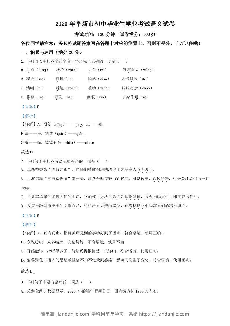 辽宁省阜新市2020年中考语文试题（含答案）-简单街-jiandanjie.com