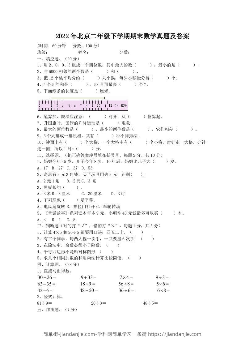 2022年北京二年级下学期期末数学真题及答案(Word版)-简单街-jiandanjie.com
