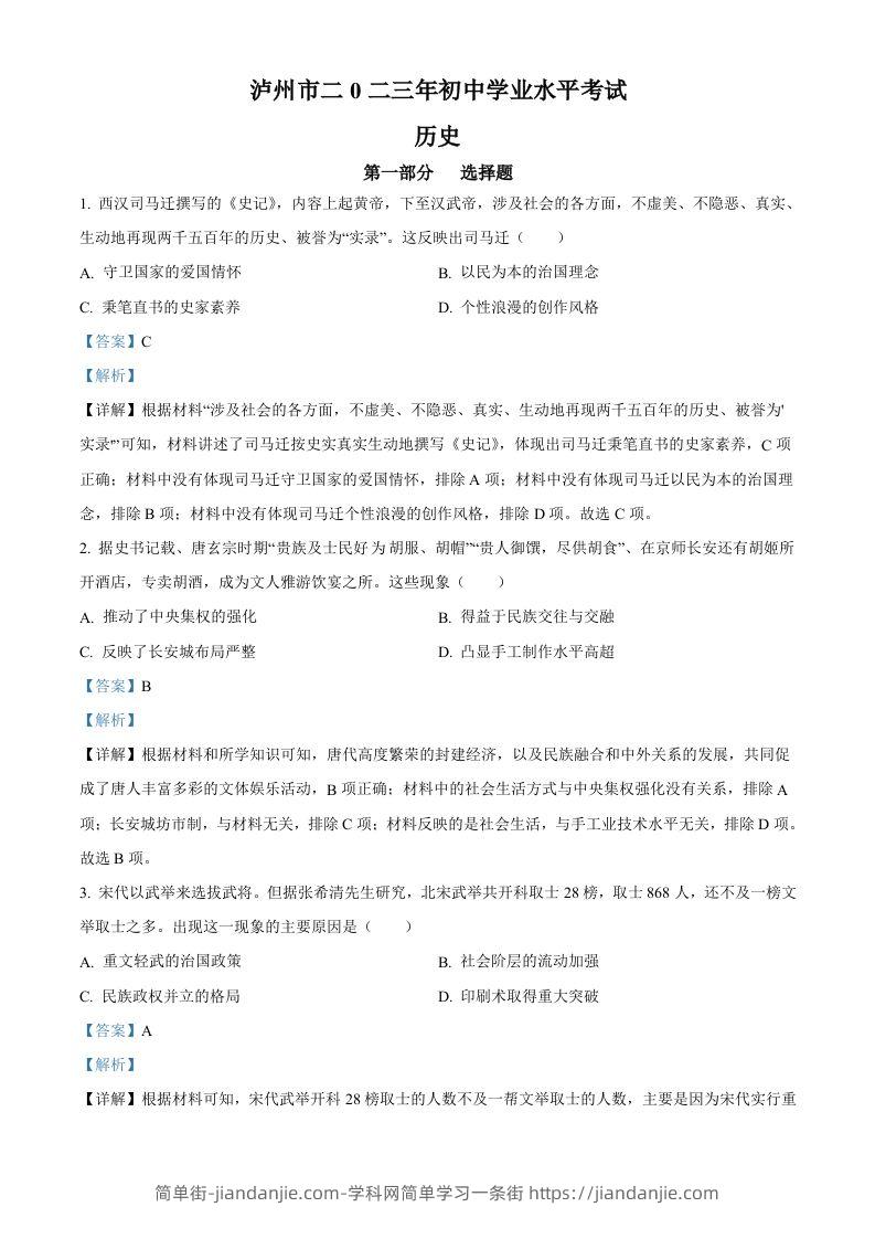 2023年四川省泸州市中考历史真题（含答案）-简单街-jiandanjie.com