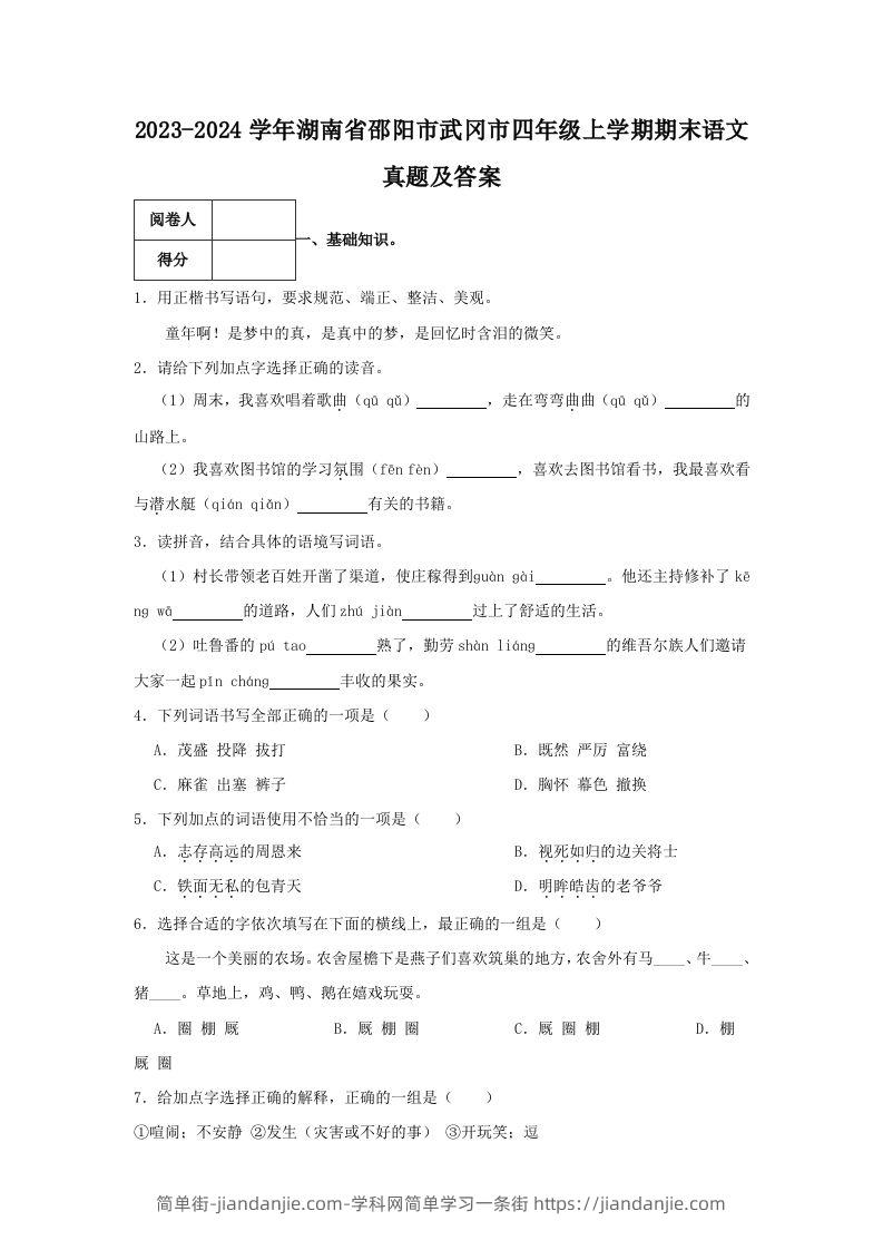 2023-2024学年湖南省邵阳市武冈市四年级上学期期末语文真题及答案(Word版)-简单街-jiandanjie.com