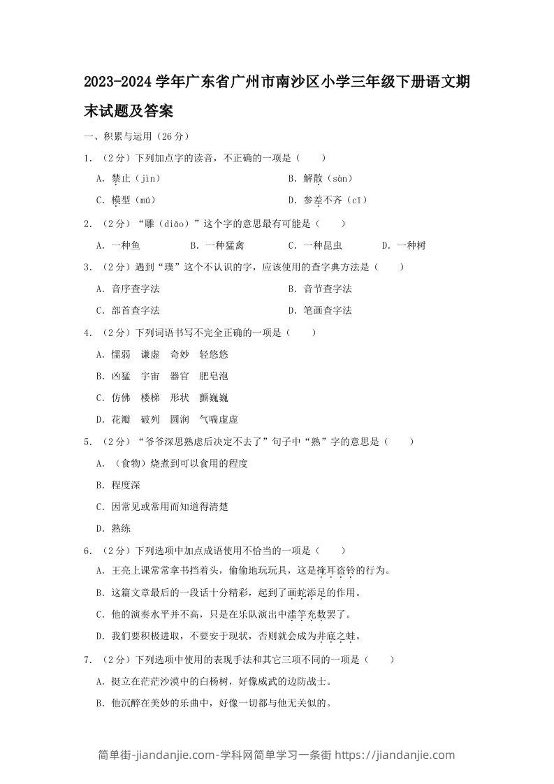 2023-2024学年广东省广州市南沙区小学三年级下册语文期末试题及答案(Word版)-简单街-jiandanjie.com