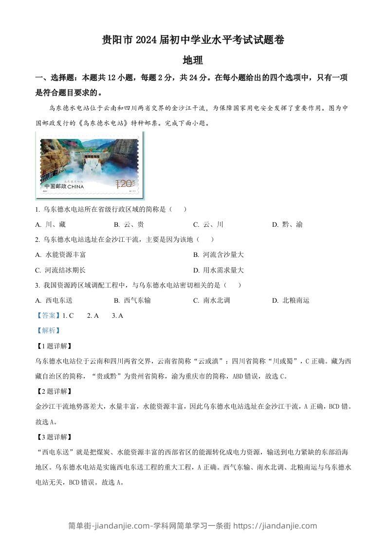 2023年贵州省贵阳市中考地理真题（含答案）-简单街-jiandanjie.com