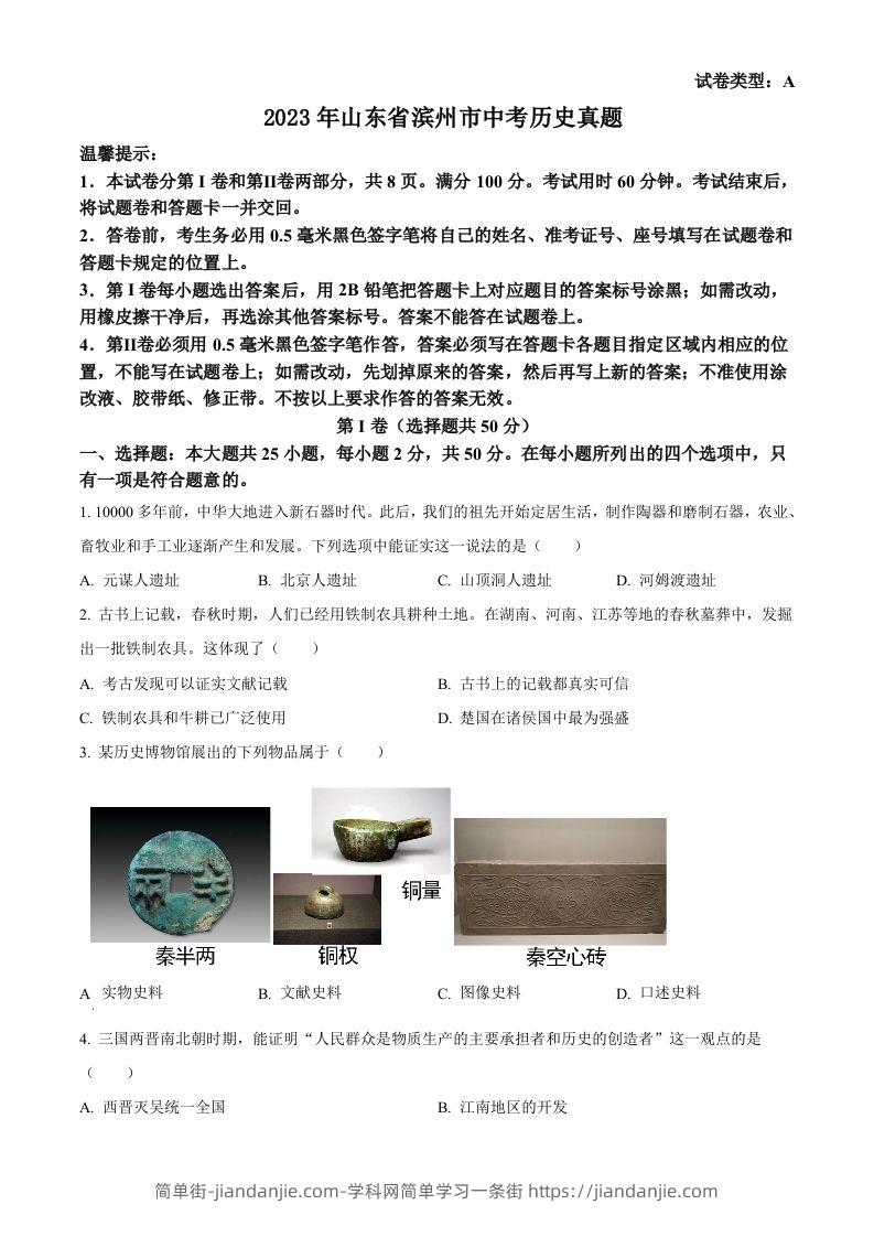 2023年山东省滨州市中考历史真题（空白卷）-简单街-jiandanjie.com