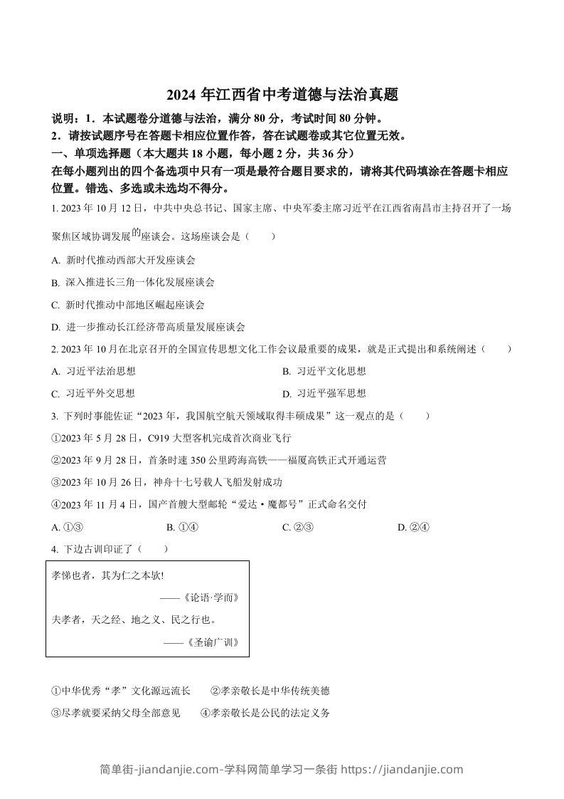 2024年江西省中考道德与法治真题（空白卷）-简单街-jiandanjie.com