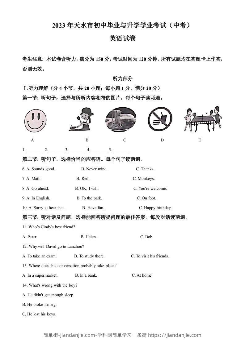 2023年甘肃省天水市中考英语真题（含答案）-简单街-jiandanjie.com