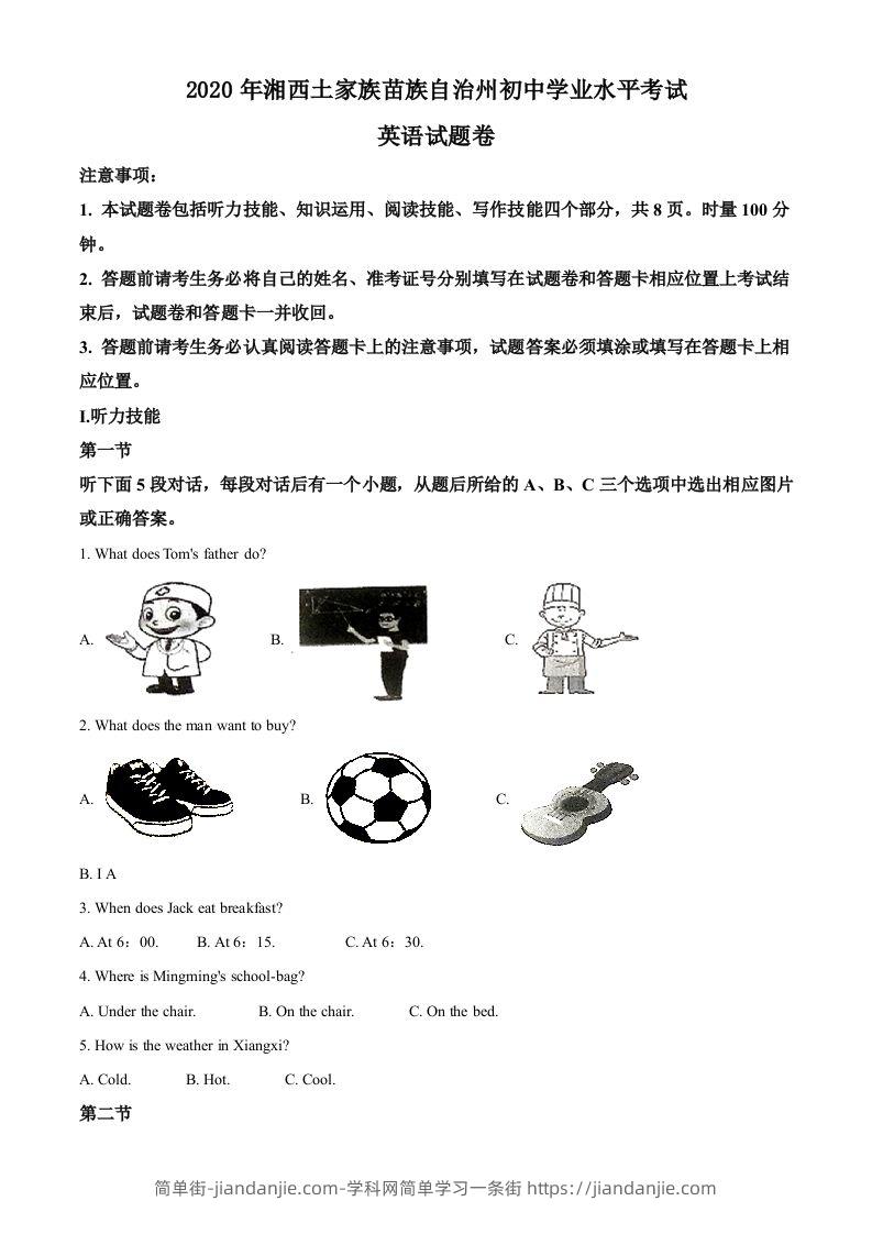 湖南省湘西2020年中考英语试题（空白卷）-简单街-jiandanjie.com