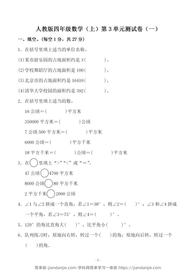 四（上）人教版数学第三单元检测试卷一-简单街-jiandanjie.com