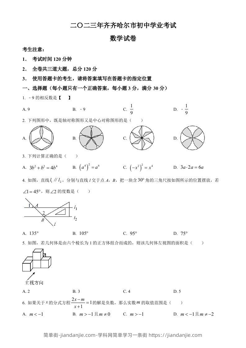 2023年黑龙江省齐齐哈尔市中考数学真题（空白卷）-简单街-jiandanjie.com