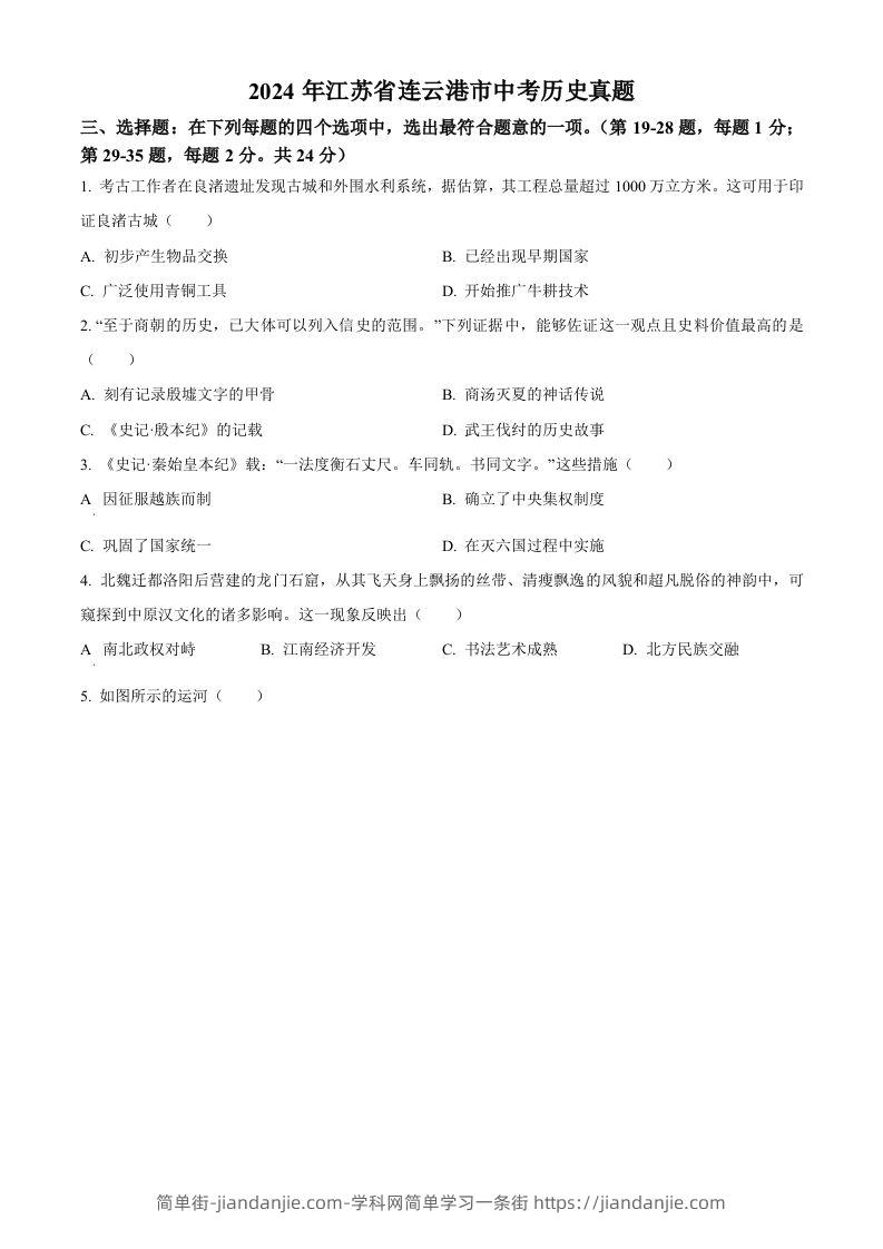 2024年江苏省连云港市中考历史真题（空白卷）-简单街-jiandanjie.com